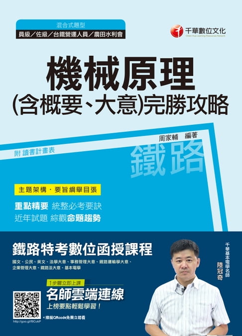 【電子書】108年機械原理(含概要大意)完勝攻略[鐵路特考、台鐵營運人員、農田水利會](千華) 0