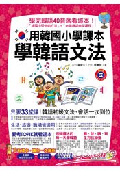 用韓國小學課本學韓語文法(附1MP3) | 拾書所
