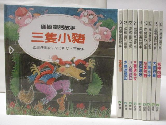 【書寶二手書T7／少年童書 NF1】三隻小豬 老睡仙 木偶奇遇記等 10本合售 鹿橋