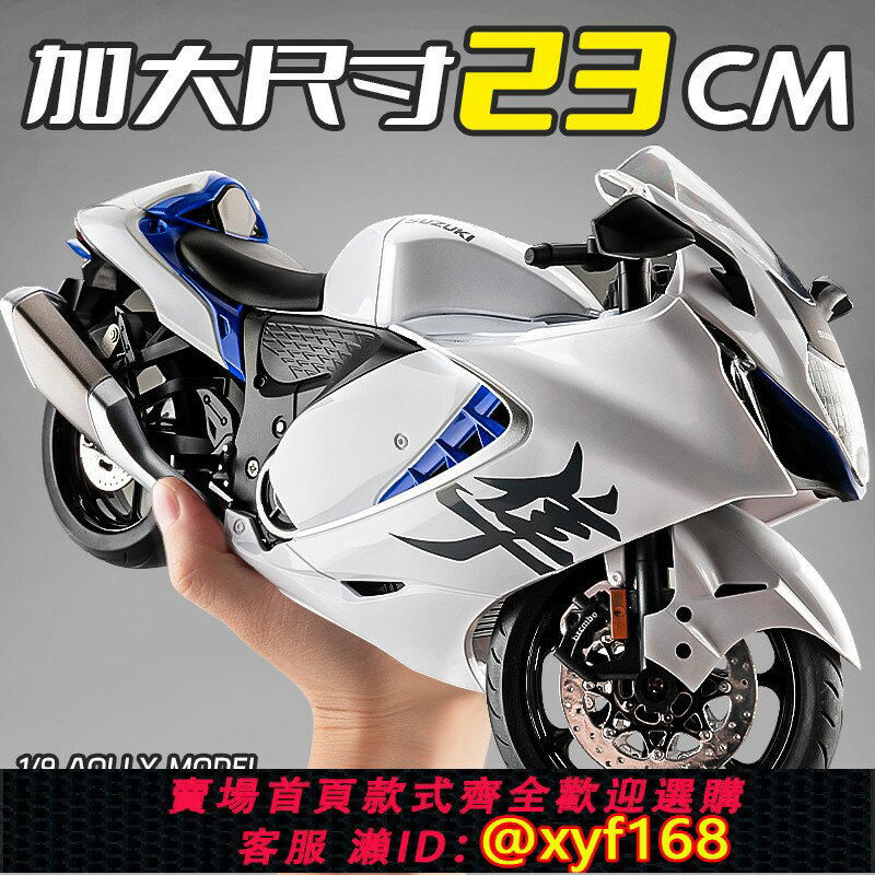 {保固一年 可打統編}大號1:9鈴木隼hayabusa摩托車模型合金模擬收藏車模機車玩具男孩