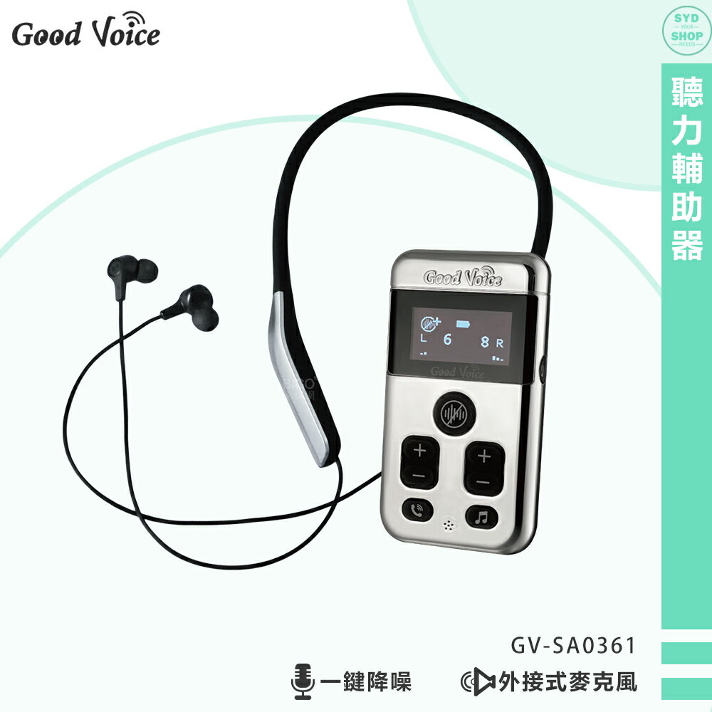 輔聽小幫手 歐克好聲音 GV-SA0361 聽力輔助器 輔聽器 輔助聽器 藍芽輔聽器 集音器 銀髮輔聽 輔助聽力