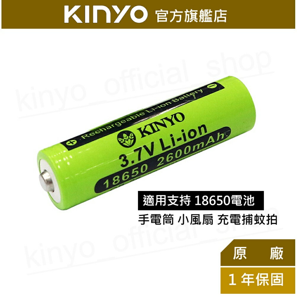 【KINYO】18650鋰充電電池 (CB-26) 安全電芯 2600mAh 3.7V | BSMI 安規通過