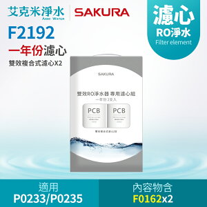 【SAKURA 櫻花】F2192 雙效RO淨水器濾芯(一年份適用P0233/P0235)