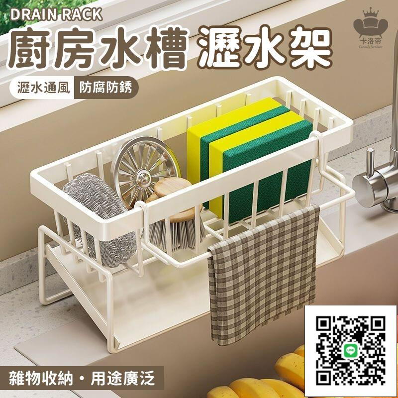 【廚房水槽瀝水架 宅配免運】廚房置物架 水槽抹布瀝水架 龍頭水池洗碗 水槽置物架 潔精鋼絲球收納神器