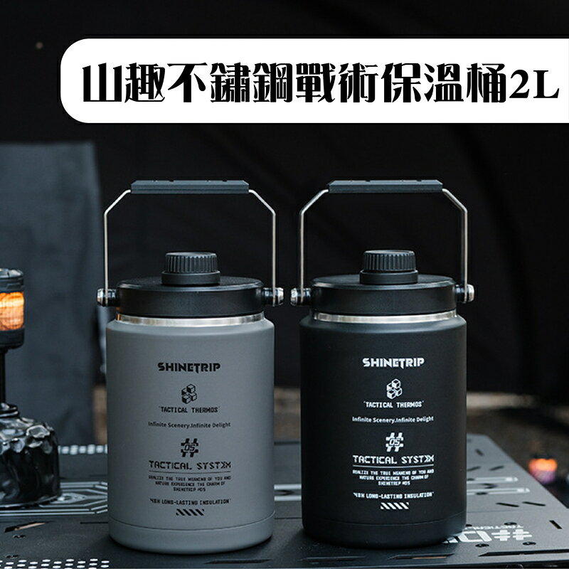 【露營趣】山趣 A535 不鏽鋼戰術保溫桶 保冰桶 保溫瓶 48H 強效保冰 野炊 露營