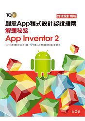 TQC+ 創意App程式設計認證指南解題秘笈-App Inventor 2 | 拾書所
