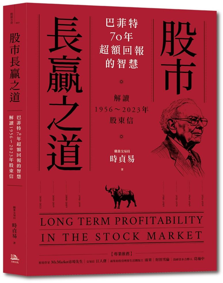 股市長贏之道：巴菲特70年超額回報的智慧，解答1956～2023年股東信【城邦讀書花園】