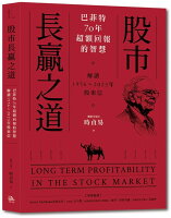 股市長贏之道:巴菲特70年超額回報的智慧,解答1956~2023年股東信【城邦讀書花園】 股市長贏之道:巴菲特70年超額回報的智慧,解答1956~2023年股東信【城邦讀書花園】