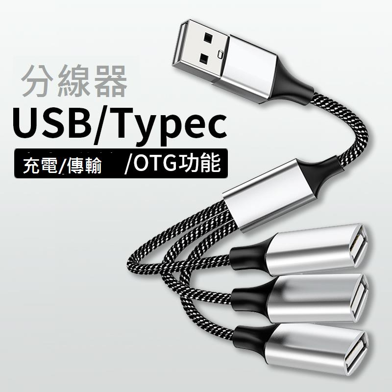 usb擴展器充電分線器typec拓展塢插頭接U盤鍵盤鼠標轉換器多口hub筆記本電腦ubs1拖4轉接頭手機供電集線器3頭