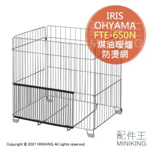 日本代購 空運 IRIS OHYAMA FTE-650N 煤油暖爐 暖氣 暖器 防燙網 保護網 隔離網 適用55cm內
