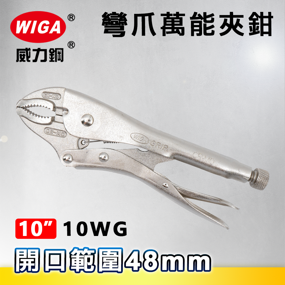 WIGA 威力鋼 10WG 10吋 彎爪萬能夾鉗(大力鉗/夾鉗/萬能鉗)