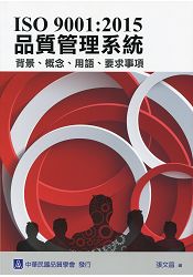ISO 9001：2015 品質管理系統 背景、概念、用語、要求事項