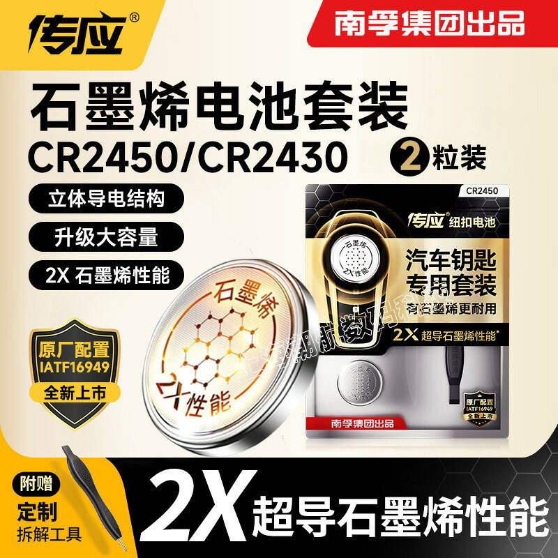 南孚傳應電子CR2450/CR2430紐扣電池套裝3V汽車鑰匙遙控器適用BMW