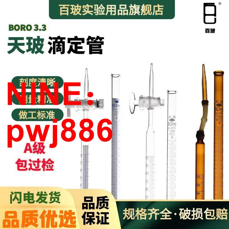 [臺灣公司貨 可開發票]天玻A級滴定管棕色白色藍白滴定管堿式酸式四氟滴定管10 25 50ml