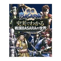 戰國BASARA-從史實認識戰國BASARA的世界