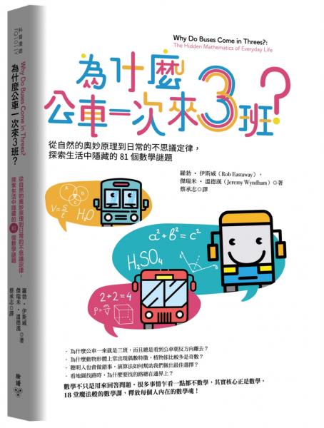 為什麼公車一次來三班？：從自然的奧妙原理到日常的不思議定律，探索生活中隱藏......【城邦讀書花園】