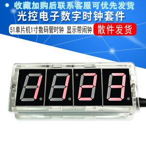電子數字時鐘套件 光控溫度顯示帶鬧鐘 51單片機1寸數碼管時鐘