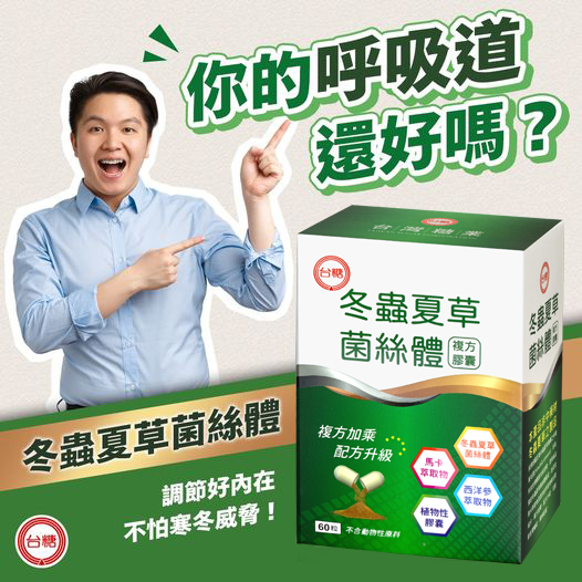 🔥效期2027年4月🔥台糖冬蟲夏草菌絲體複方膠囊60粒*6盒 酵母粉、西洋蔘、 馬卡 4