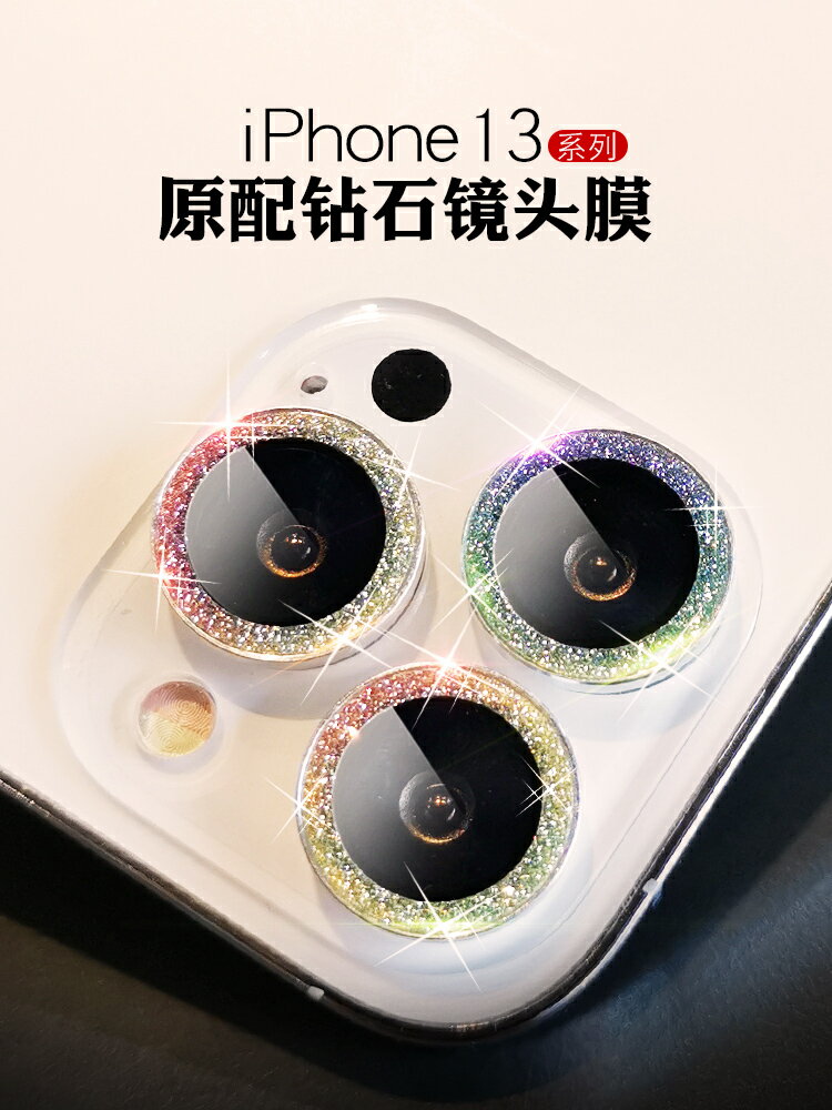 蘋果13promax鏡頭膜iPhone13炫彩漸變閃粉鉆石攝像頭圈13pro手機鏡頭貼13mini奢華閃耀相機后蓋全包一體合金