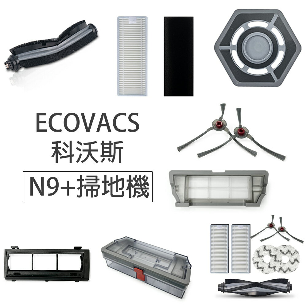 ECOVACS 科沃斯 DEEBOT N9+掃拖地機器人 配件 (副廠) 主刷/滾刷 主刷罩 濾網 集塵盒 拖布支架 初級過濾網蓋