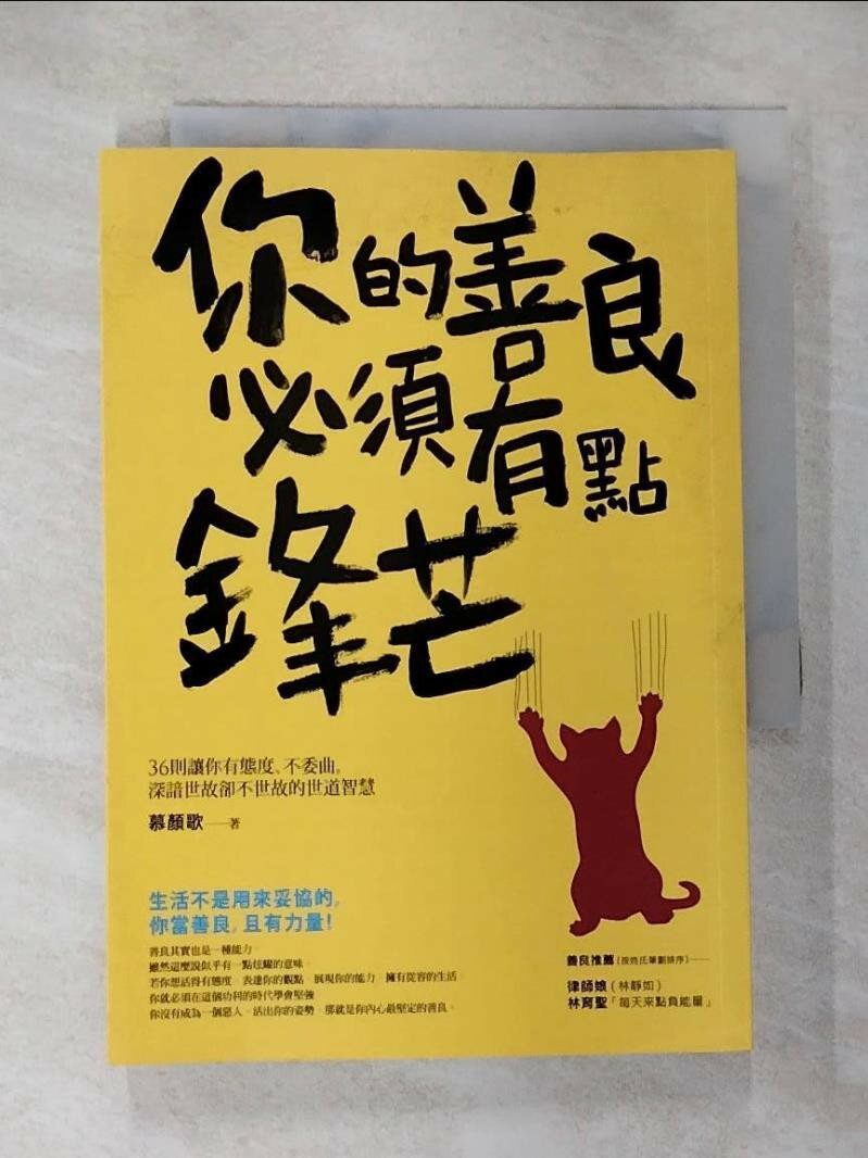 【書寶二手書T1／勵志 HDP】你的善良必須有點鋒芒 慕顏歌