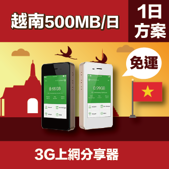 <br/><br/>  GLOBAL WiFi 亞洲行動上網分享器 越南 4G  500MB/日<br/><br/>