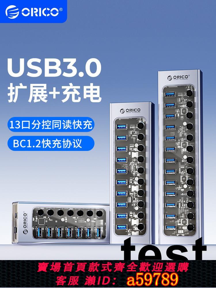 【臺灣公司 可打統編】ORICO奧睿科usb擴展器多介面帶電源hub分線器集線器7/10口膝上型電腦轉換插頭多口拓展塢工業級群控桌面充電