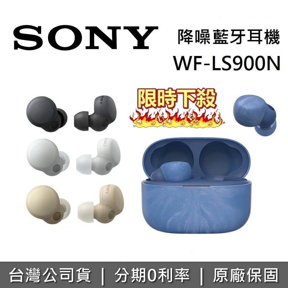 【APP下單點數9%回饋+限時下殺】SONY 索尼 主動式降噪 藍牙耳機 WF-LS900N 台灣公司貨 12+6個月保固