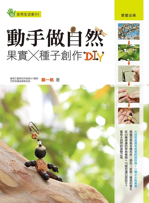 【電子書】動手做自然果實X種子創作DIY