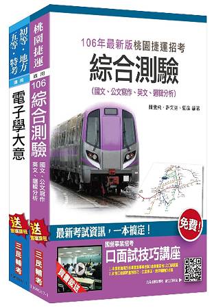 【106年全新版】桃園捷運[維修類-電子技術員]超效套書