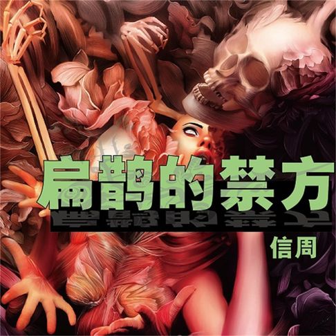 【有聲書】扁鹊的禁方 0