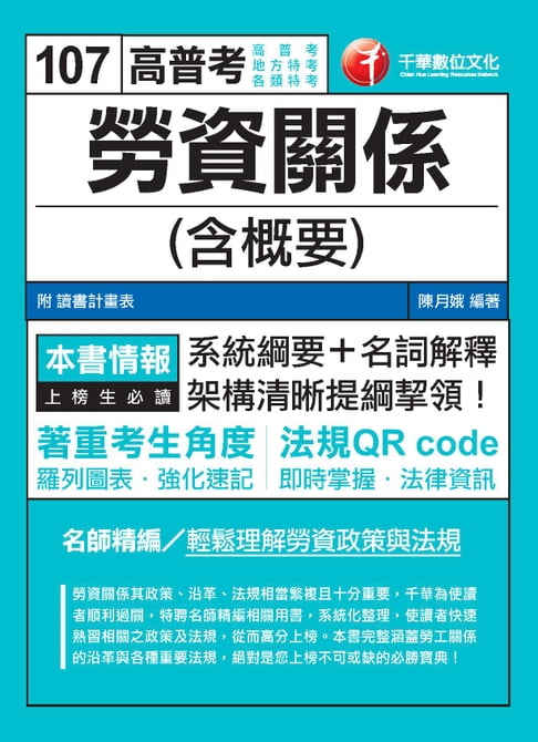 【電子書】107年勞資關係(含概要)[高普考／地方特考] 0