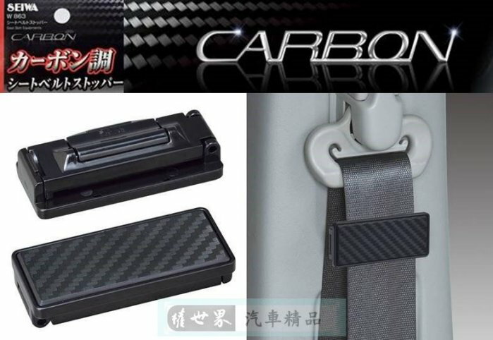權世界@汽車用品 日本 SEIWA 車用安全帶夾 安全帶鬆緊扣 固定夾 - 碳纖 (2入) W863