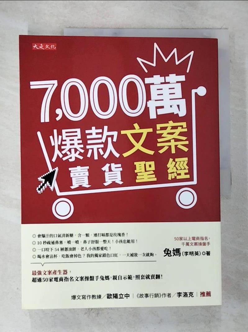 【書寶二手書T2／行銷 DW9】7,000萬爆款文案賣貨聖經：最強文案產生器，超過50家電商指名文案操盤手兔媽，親自示範，照套就賣翻！ 兔媽（李明英）