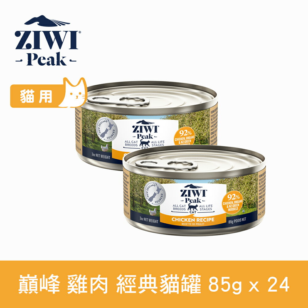【SofyDOG】ZIWI巔峰 92%鮮肉無穀貓主食罐 雞肉(85g 一箱24罐) 貓罐 肉泥 無膠