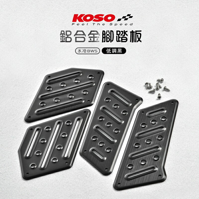 KOSO 鋁合金 腳踏板 水冷 BWS 金屬 腳踏墊 BW'S 拉絲 腳踏板飾片 踏板飾片 BWS125