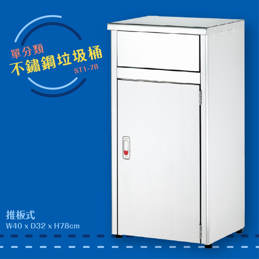 公共清潔➤ST1-78 不鏽鋼清潔箱(推板式) 附不鏽鋼內桶 垃圾桶 垃圾筒 分類桶 回收箱 資源回收桶 百貨社群