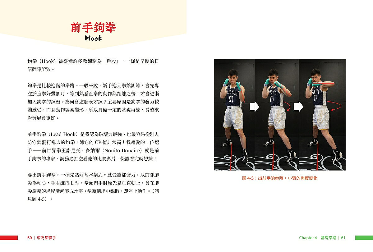 成為拳擊手：素人實戰之路.拳擊小潘的基礎11堂課 5