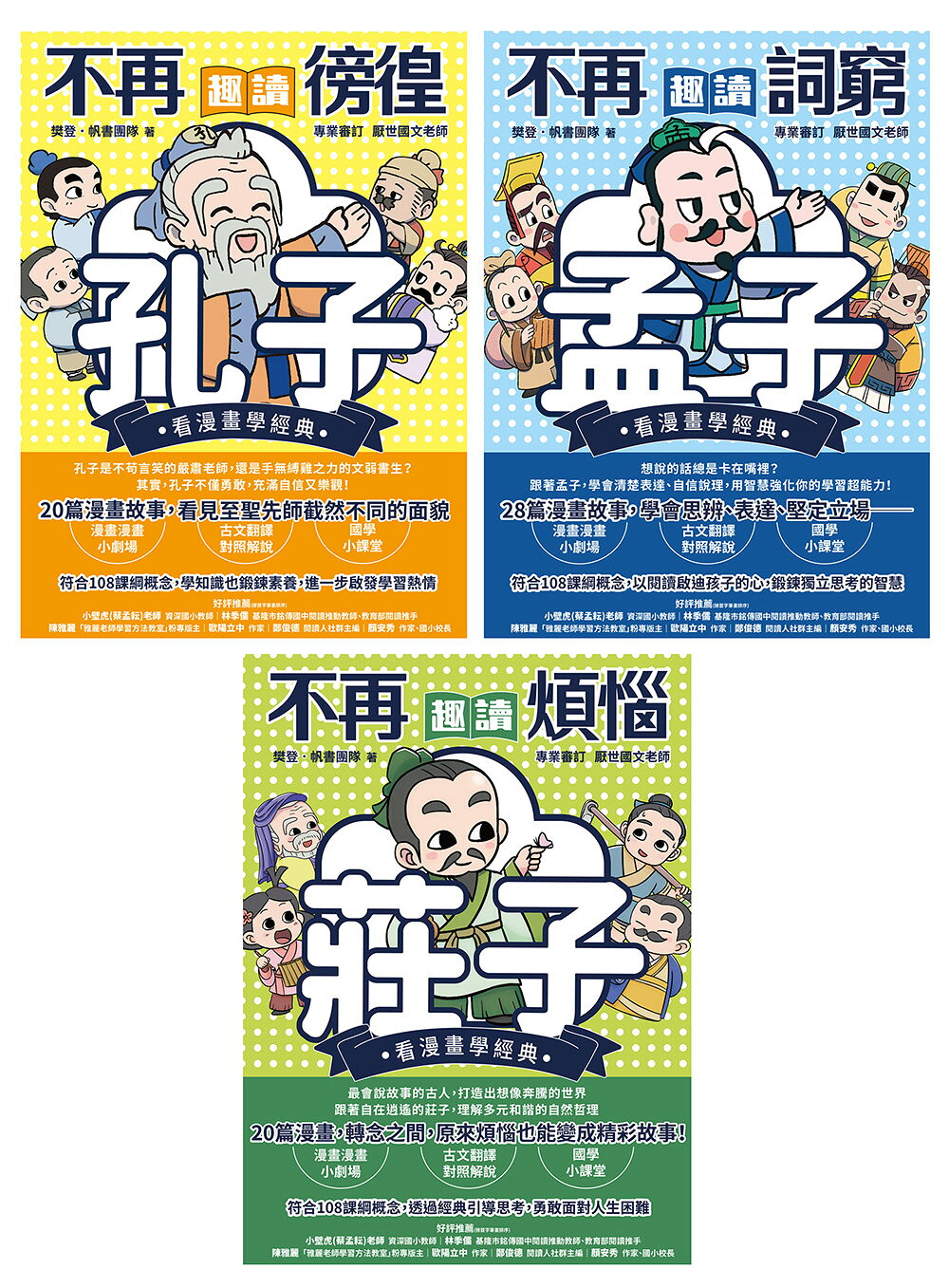 東方哲學家【看漫畫學經典】(贈品版)：孔子.孟子.莊子輕鬆讀 1