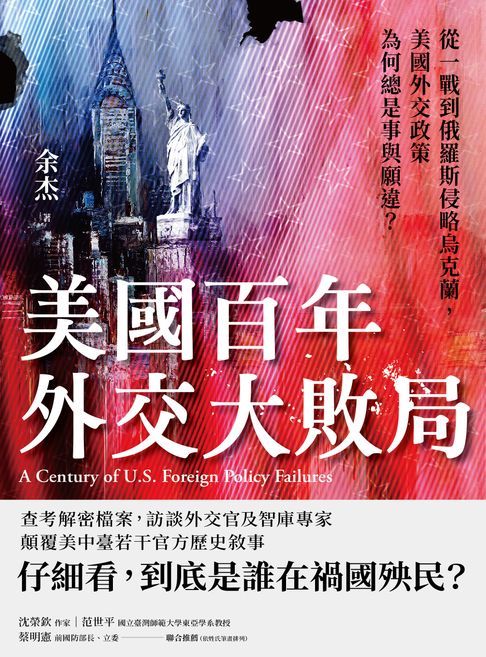 【電子書】美國百年外交大敗局：從一戰到俄羅斯侵略烏克蘭，美國外交政策為何總是事與願違？