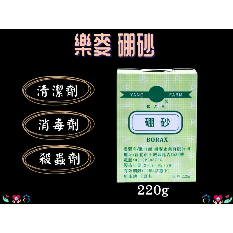 樂麥 硼砂 化工 工業用 6兩 220g 防腐劑 殺蟲劑 消毒劑 Borax 禁用於食品