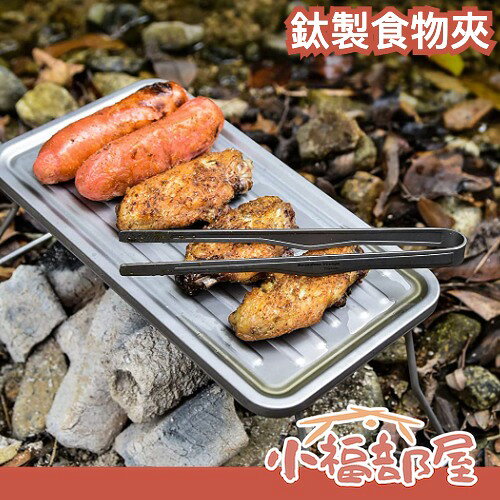 日本 Boundless Voyage 鈦製食物夾 中秋節純鈦 超輕量 烤肉夾 餐具 露營 外出 野炊 outdoor BBQ【小福部屋】