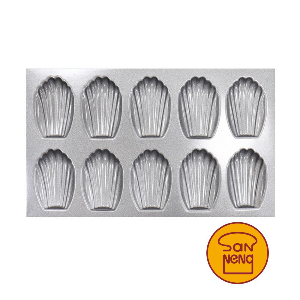 【SANNENG 三能官方】10連貝殼模 瑪德蓮模 (800系列不沾) SN9048【APP滿額下單10%點數(單一帳號最高5000點)】2/28止