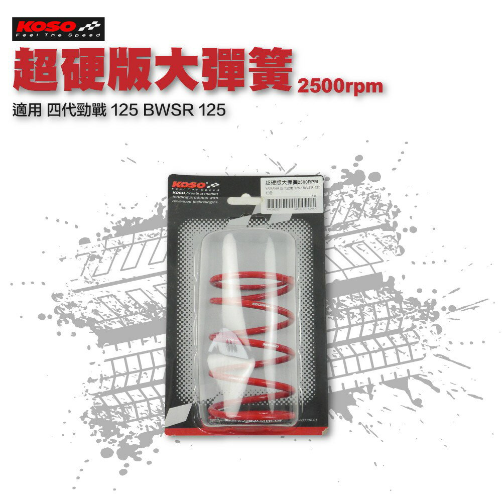 KOSO 超硬版大彈簧 大彈簧 2500rpm 2500轉 適用 四代勁戰 125 BWS R 125