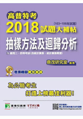 高普特考2018試題大補帖【抽樣方法及迴歸分析(含統計實務、統計實務概要)】(103~106年) | 拾書所