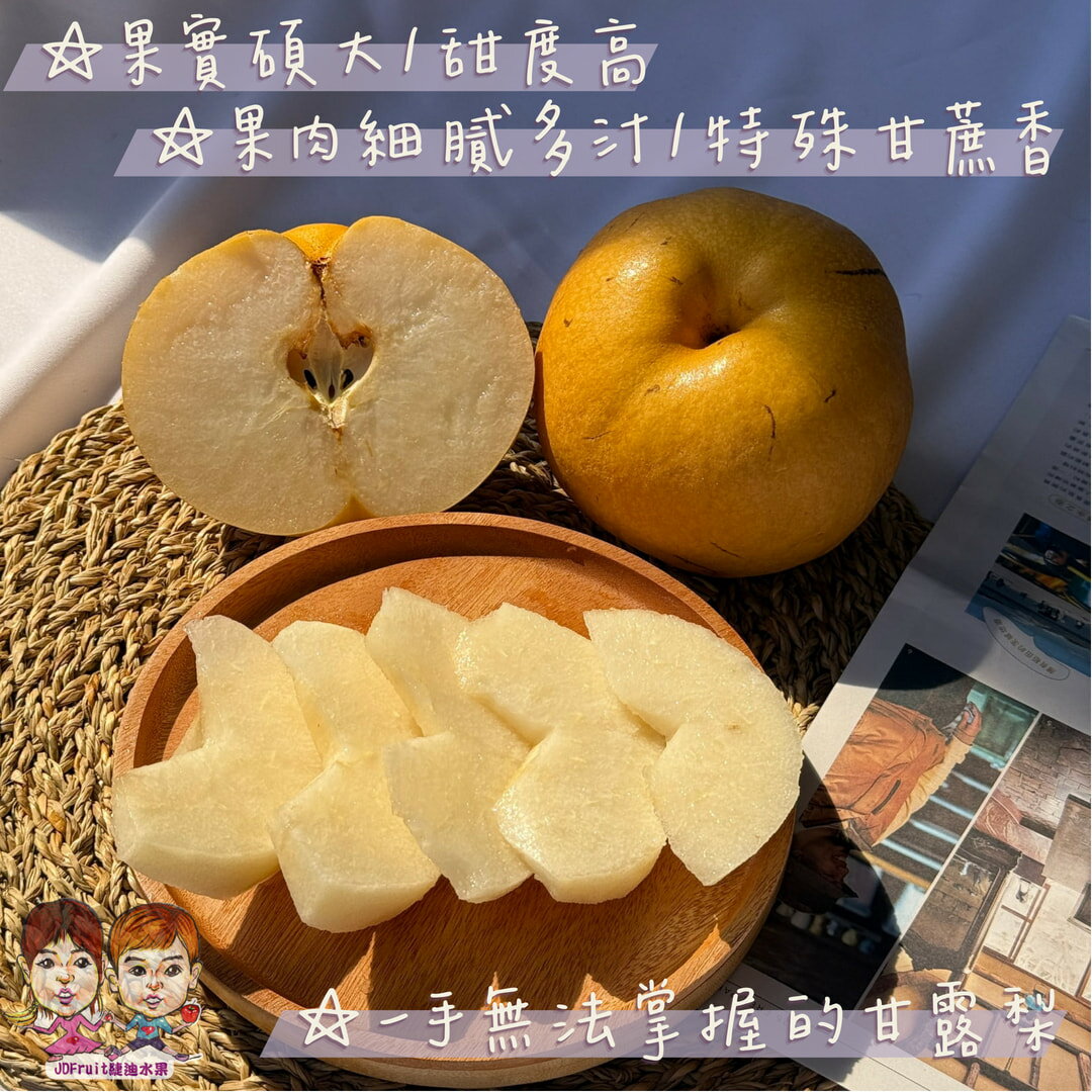 【緁迪水果JDFruit】寶島甘露梨 巨無霸甘露梨 台中東勢緁迪自家甘露梨！台灣小農 l 緁迪水果 l 1