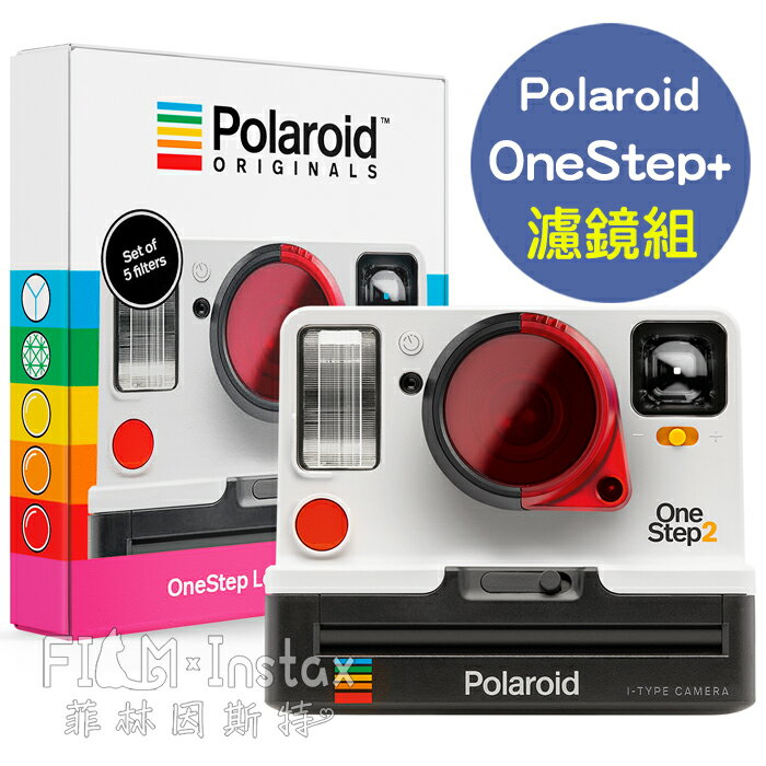 菲林因斯特《 Polaroid OneStep 濾鏡組 》寶麗萊 Originals i-Type 拍立得相機 濾鏡