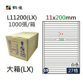 鶴屋(69) L11200 (LX) A4 電腦 標籤 11*200mm 三用標籤 1000張 / 箱