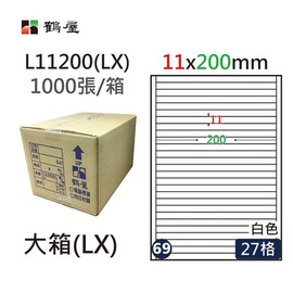 鶴屋(69) L11200 (LX) A4 電腦 標籤 11*200mm 三用標籤 1000張 / 箱【APP滿額下單10%點數(單一帳號最高1000點)】9/30止