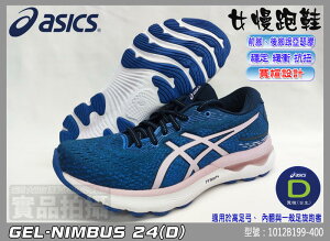 ASICS 亞瑟士 慢跑鞋 寬楦 NIMBUS 24 女 緩衝 避震 訓練 亞瑟膠 1012B199-400 大自在